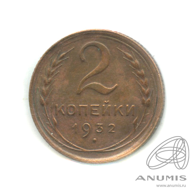 2 копейки 1932 — Венок 7 лент с круговой надписью. В холдере