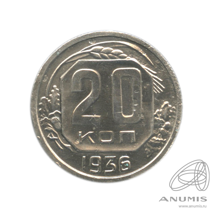 20 копеек 1936 — Венок 7 лент. л/c: Звезда плоская. В холдере (л/c: Звезда плоская)