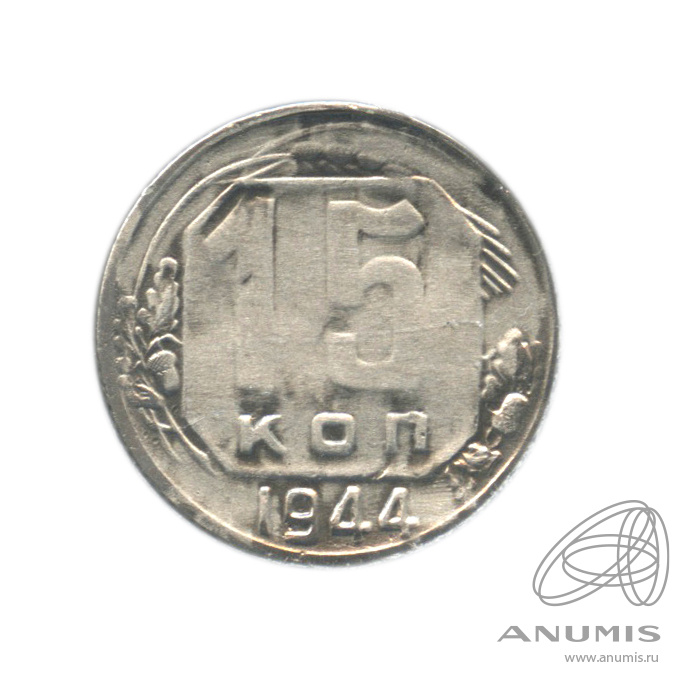 15 копеек 1944 — Венок 11 лент