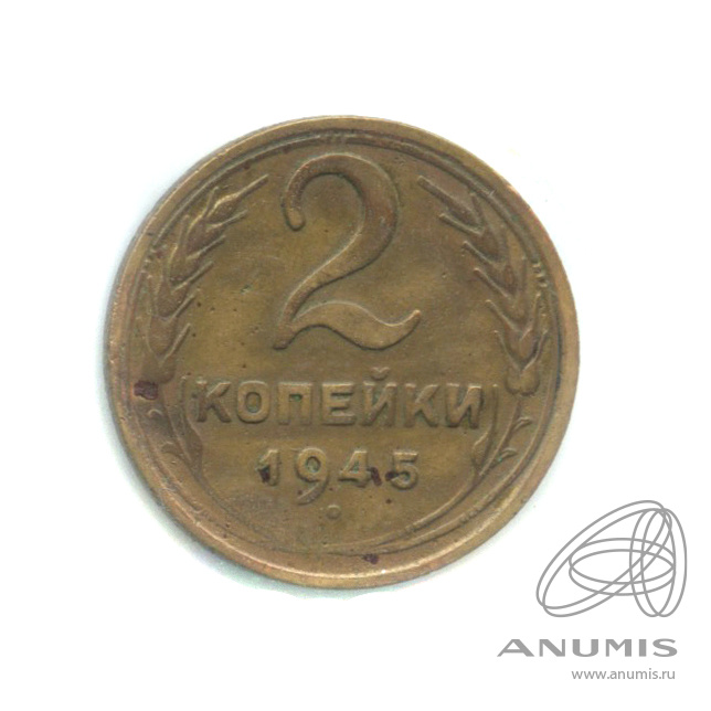2 копейки 1945 — Венок 11 лент. В холдере