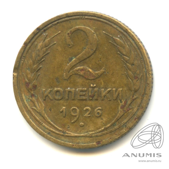 2 копейки 1926 — Венок 7 лент с круговой надписью