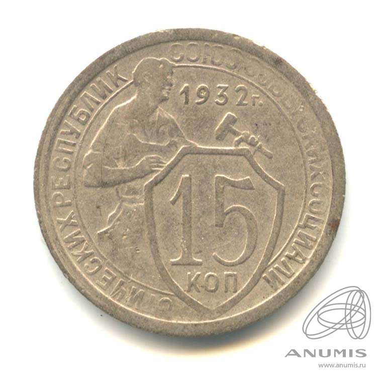 15 копеек 1932 — Со щитом