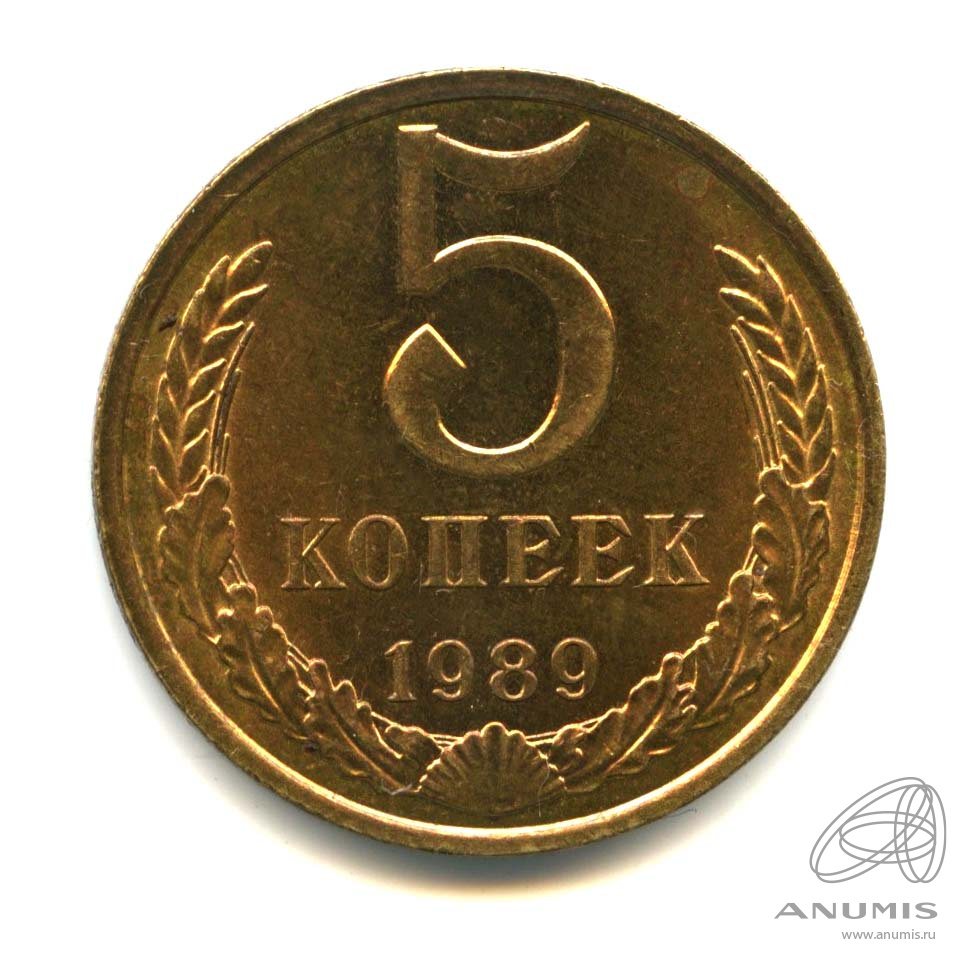 5 копеек 1989 — Оригинальный штемпельный блеск