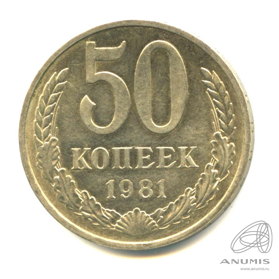 50 копеек 1981 — Оригинальный штемпельный блеск
