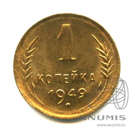 1 копейка 1949 — Венок 16 лент. Оригинальный штемпельный блеск