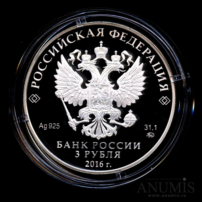3 рубля 2016 ММД — Мечеть Джума-Джами, г. Евпатория - В капсуле, с сертификатом. Банковская сохранность монеты