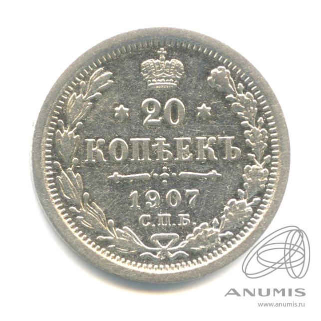 20 копеек 1907 СПБ ЭБ — Орел 4 типа (Орел 4 типа)