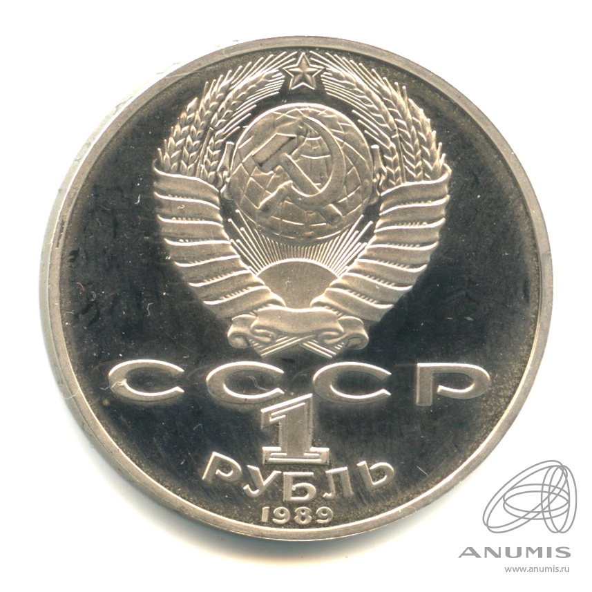 1 рубль 1989 — 175 лет со дня рождения Т.Г.Шевченко. В капсуле