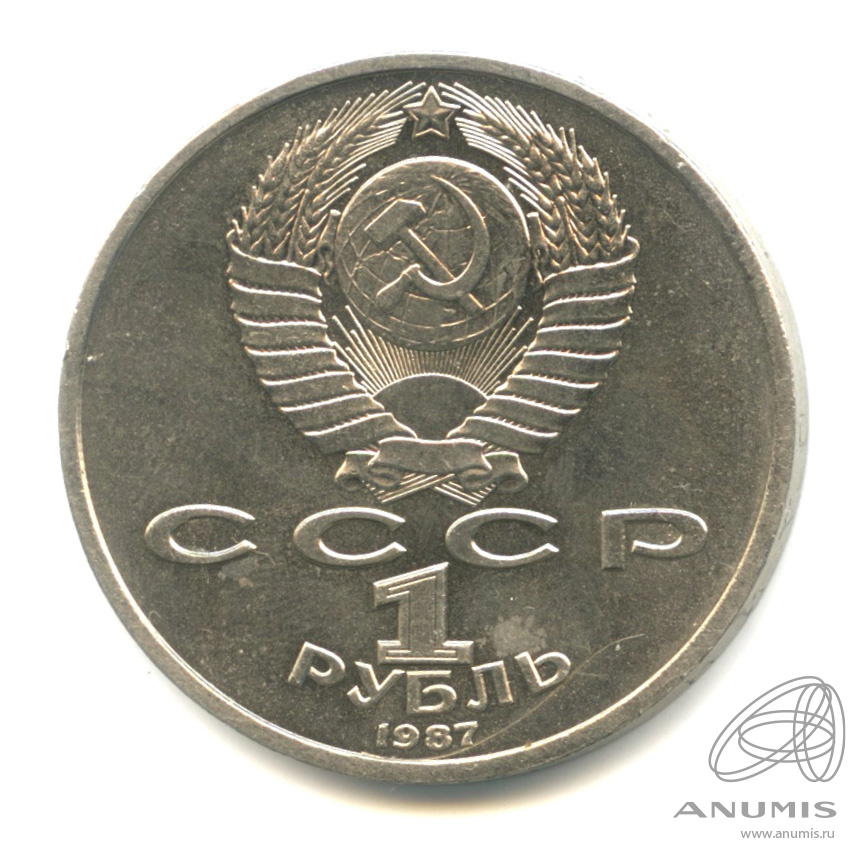 1 рубль 1987 — 130 лет со дня рождения К.Э.Циолковского. В капсуле