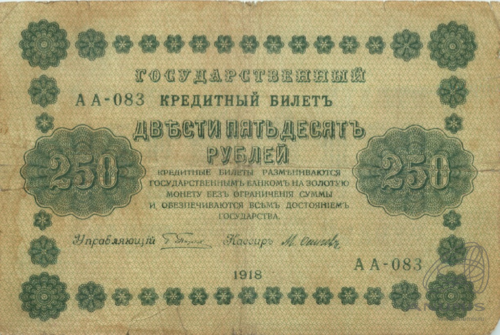 250 рублей 1918 — Упр. Пятаков. Осипов (Осипов)