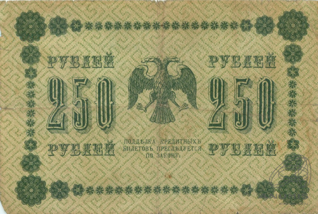 250 рублей 1918 — Упр. Пятаков. Осипов (Осипов)