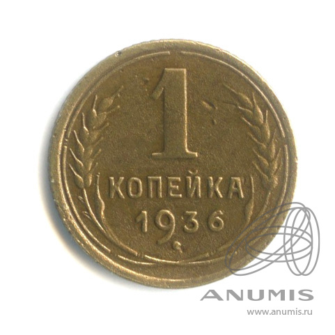 1 копейка 1936 — Без круговой надписи. Венок 7 лент