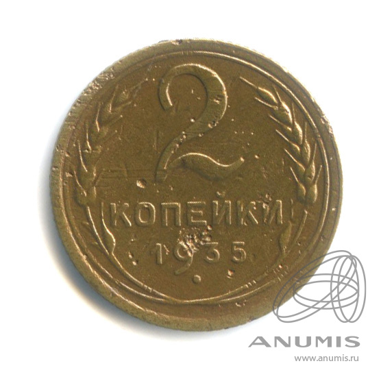2 копейки 1935 — Венок 7 лент с круговой надписью