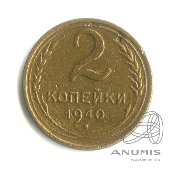 2 копейки 1940 — Венок 11 лент