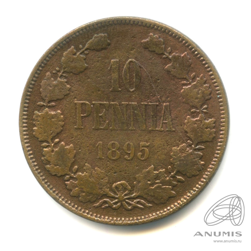 10 пенни 1895 — Для Финляндии. Вензель Николая II