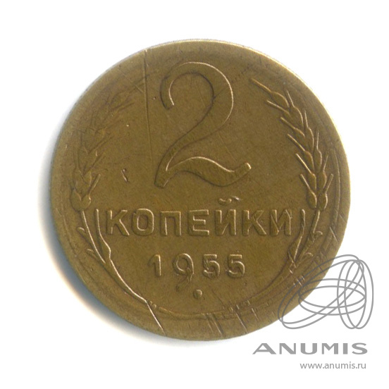 2 копейки 1955 — Венок 16 лент