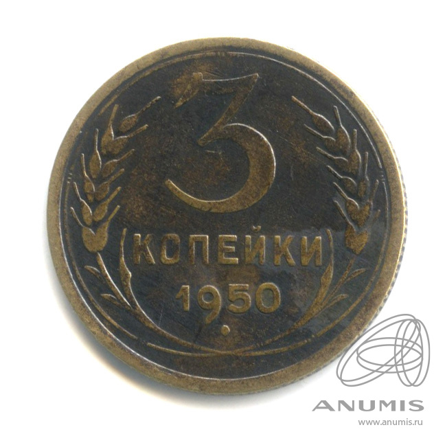 3 копейки 1950 — Венок 16 лент
