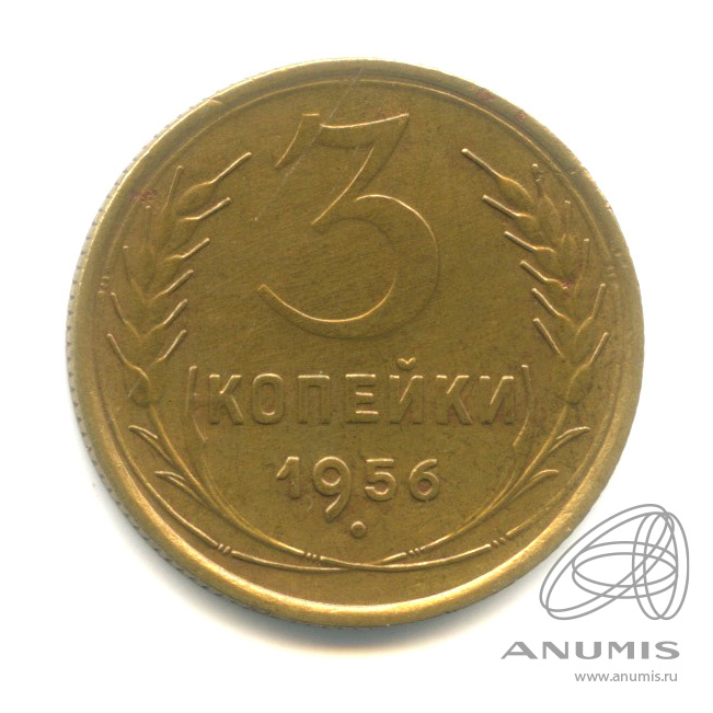 3 копейки 1956 — Венок 16 лент