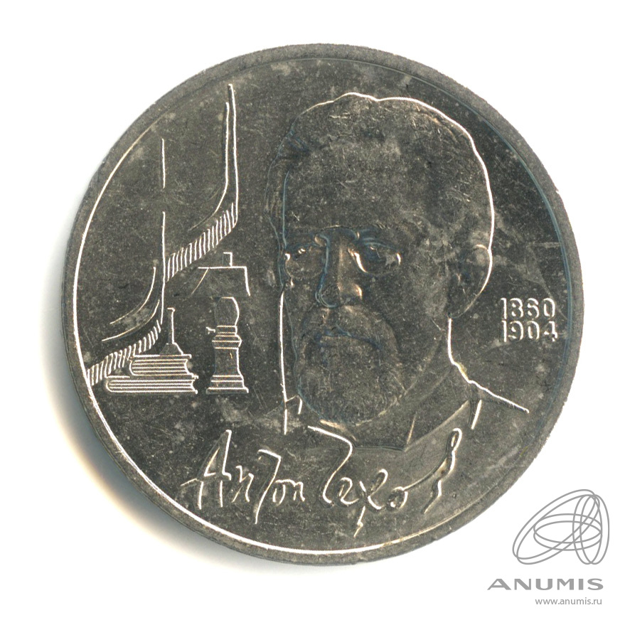 1 рубль 1990 — 130 лет со дня рождения А.П.Чехова