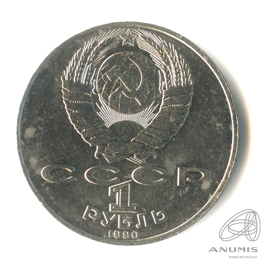 1 рубль 1990 — 130 лет со дня рождения А.П.Чехова