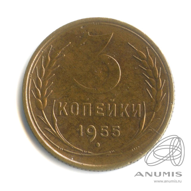 5 копеек 1955 — Венок 16 лент