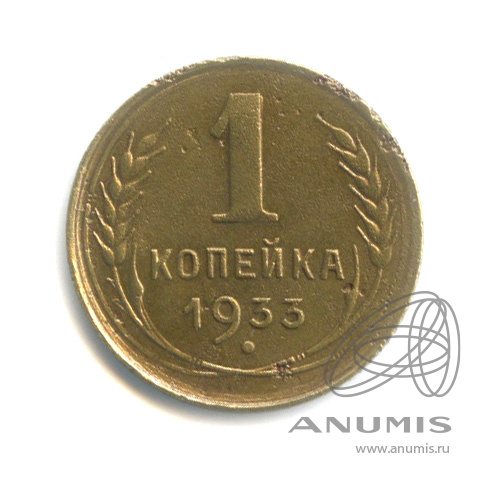 1 копейка 1933