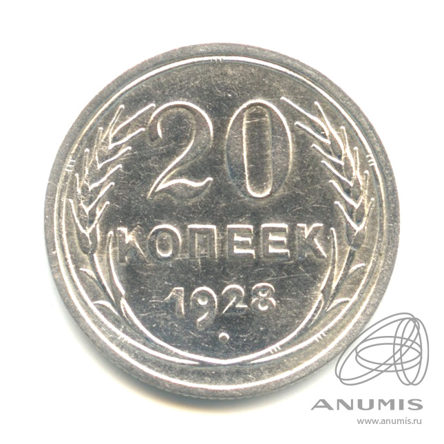 20 копеек 1928