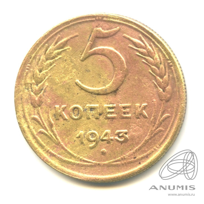 5 копеек 1943 — Без круговой надписи
