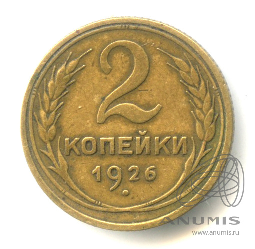 2 копейки 1926 — Венок 7 лент с круговой надписью