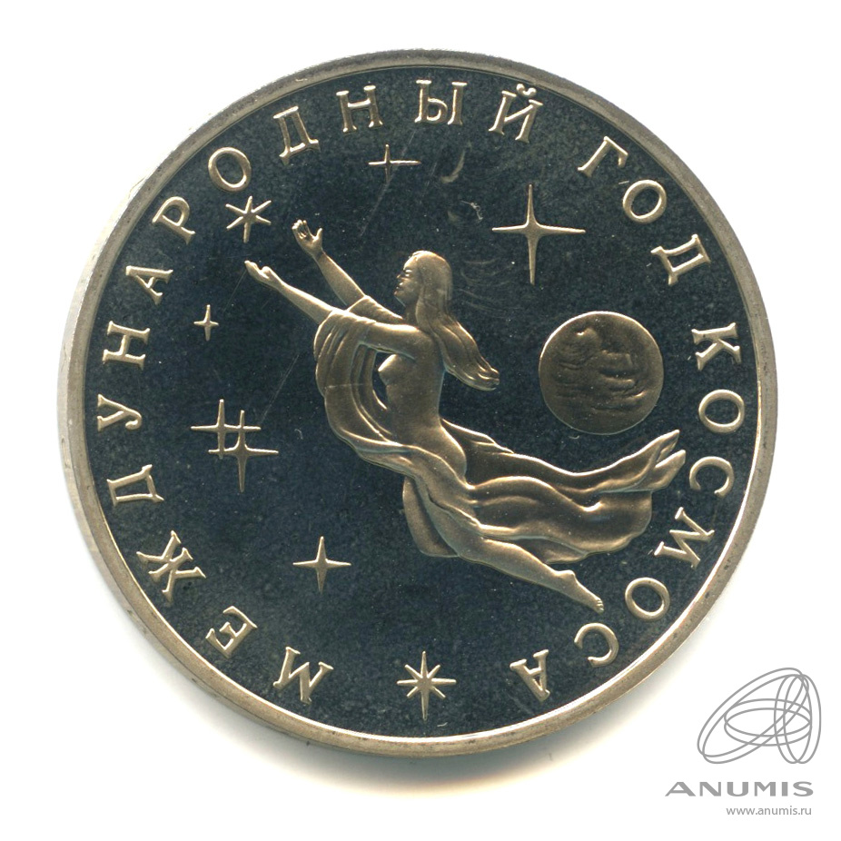 3 рубля 1992 ММД — Международный год Космоса