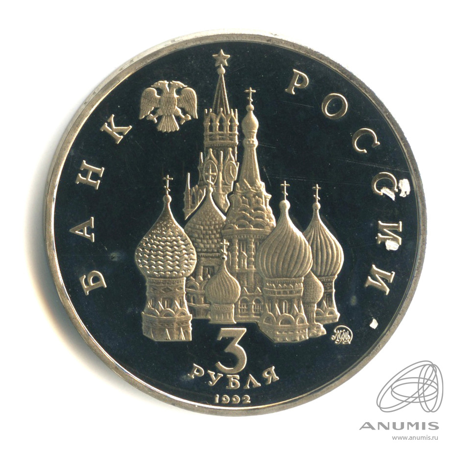 3 рубля 1992 ММД — Международный год Космоса