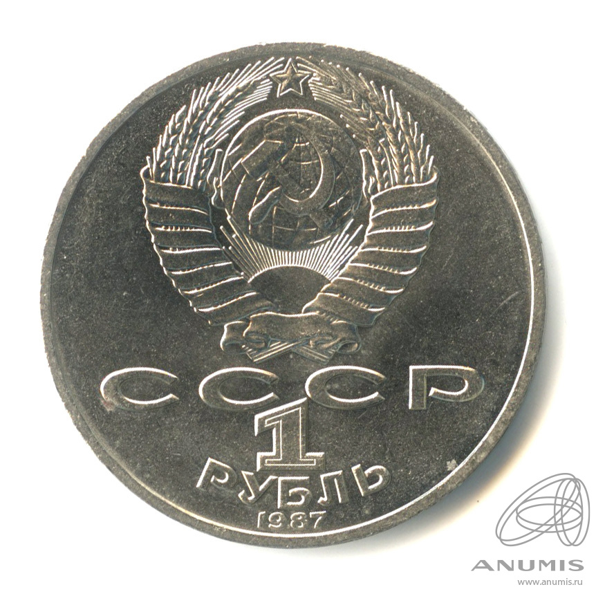 1 рубль 1987 — 175 лет со дня Бородинского сражения: обелиск