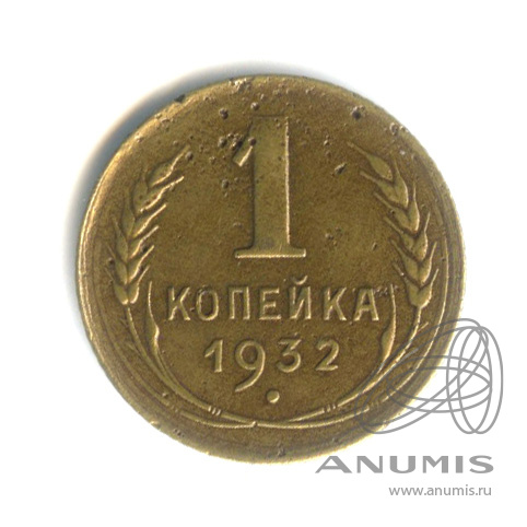 1 копейка 1932