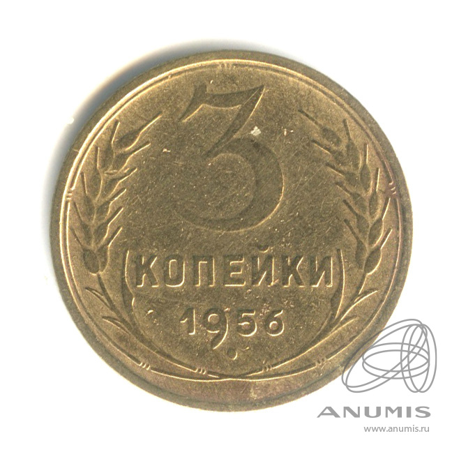 3 копейки 1956 — Венок 16 лент