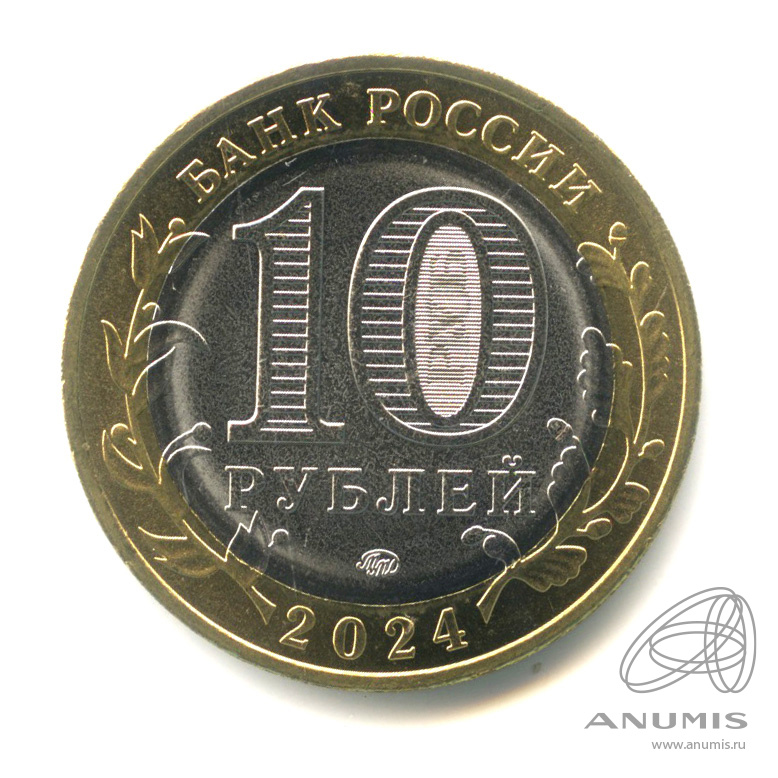 10 рублей 2024 ММД — Ханты-Мансийский автономный округ - Югра