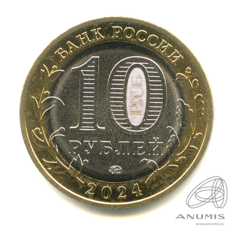 10 рублей 2024 ММД — Ханты-Мансийский автономный округ - Югра