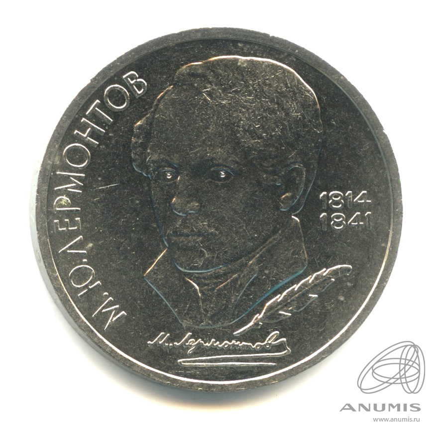 1 рубль 1989 — 175 лет со дня рождения М.Ю. Лермонтова