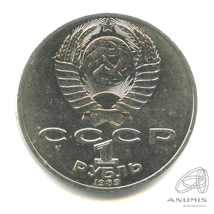 1 рубль 1989 — 175 лет со дня рождения М.Ю. Лермонтова
