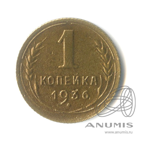 1 копейка 1936 — Без круговой надписи. Венок 7 лент