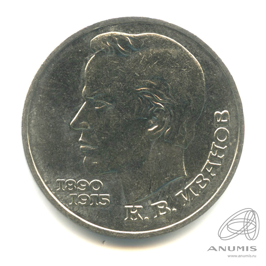 1 рубль 1991 — 100 лет со дня рождения К.В. Иванова