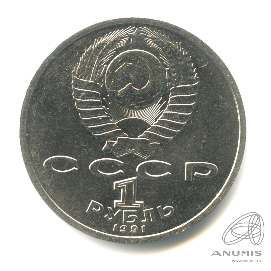 1 рубль 1991 — 100 лет со дня рождения К.В. Иванова