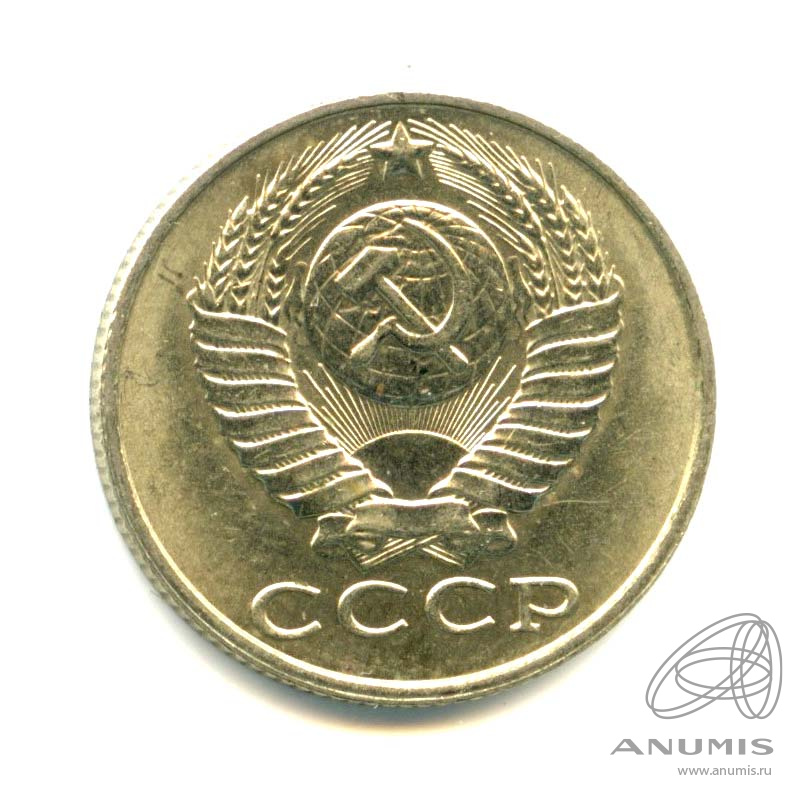 15 копеек 1990 — Оригинальный штемпельный блеск