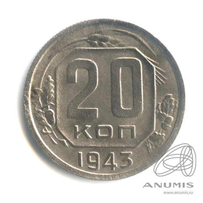 20 копеек 1943 — Венок 11 лент. л/c: Звезда плоская (л/c: Звезда плоская)