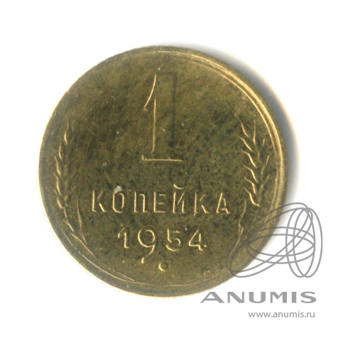 1 копейка 1954 — Венок 16 лент