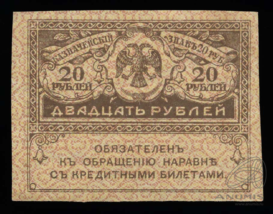 20 рублей 1917