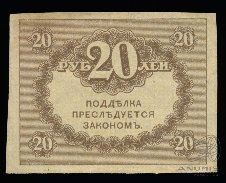 20 рублей 1917