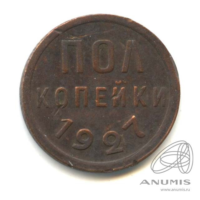 ½ копейки 1927
