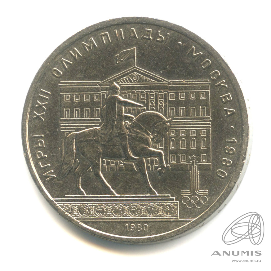 1 рубль 1980 — Памятник Юрию Долгорукому