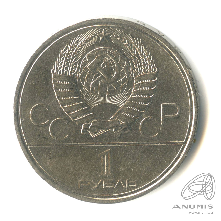 1 рубль 1980 — Памятник Юрию Долгорукому