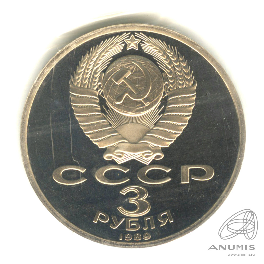3 рубля 1989 — Землетрясение в Армении. В запайке